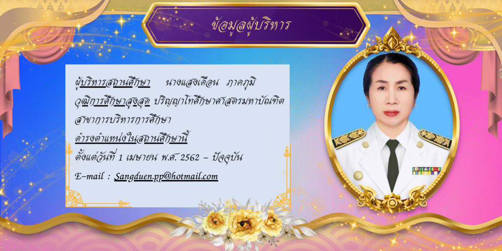 ข้อมูลผู้บริหาร – โรงเรียนอนุบาลเทศบาลเมืองวังน้ำเย็น