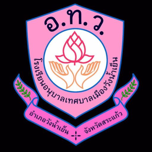 โรงเรียนอนุบาลเทศบาลเมืองวังน้ำเย็น
